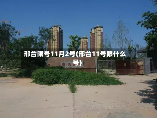 邢台限号11月2号(邢台11号限什么号)