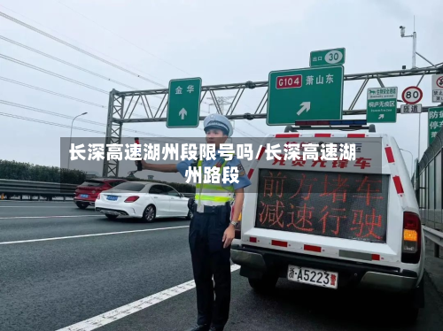 长深高速湖州段限号吗/长深高速湖州路段-第2张图片