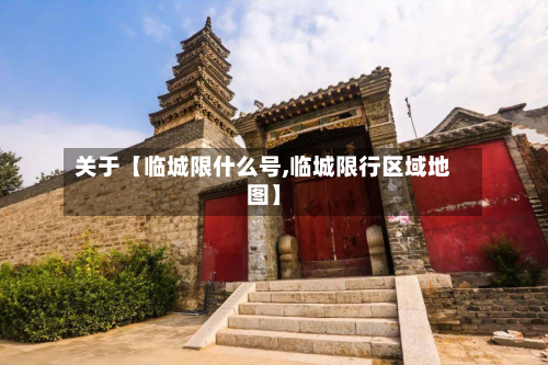 关于【临城限什么号,临城限行区域地图】-第2张图片