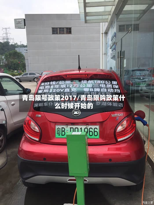 青岛限号政策2017/青岛限购政策什么时候开始的-第2张图片
