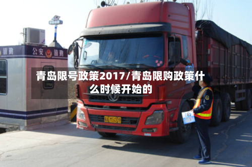 青岛限号政策2017/青岛限购政策什么时候开始的