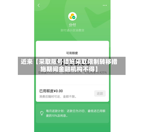 近来【采取限号措施采取限制转移措施期间金融机构不得】