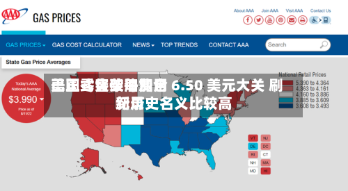 美国零售柴油费用
已正式突破每加仑 6.50 美元大关 刷新历史名义比较高
纪录-第2张图片