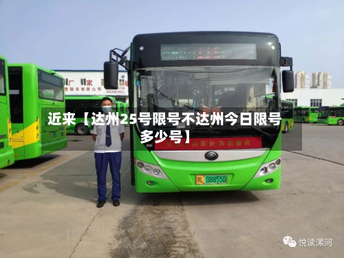 近来【达州25号限号不达州今日限号多少号】-第3张图片