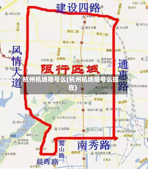 杭州机场限号么(杭州机场限号么现在)