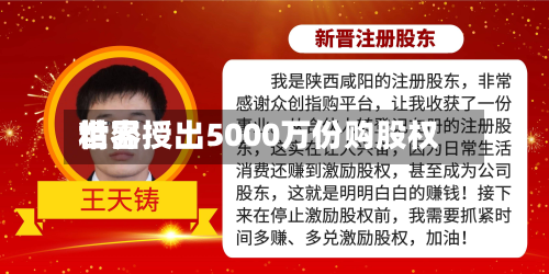 世界
精密授出5000万份购股权-第1张图片