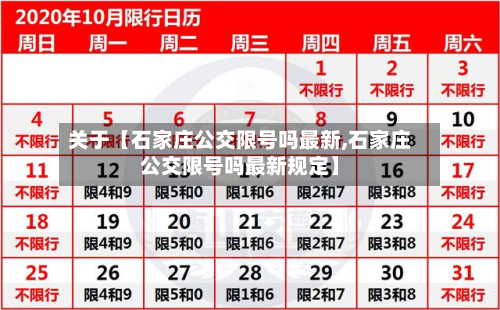 关于【石家庄公交限号吗最新,石家庄公交限号吗最新规定】-第3张图片