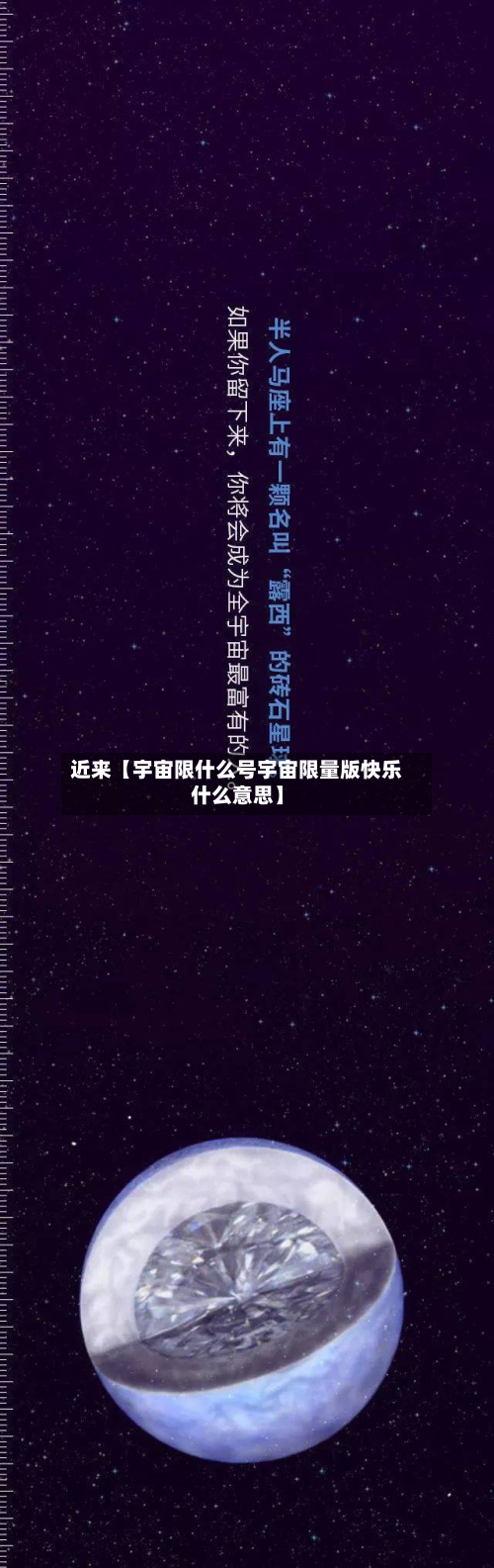 近来【宇宙限什么号宇宙限量版快乐什么意思】-第2张图片