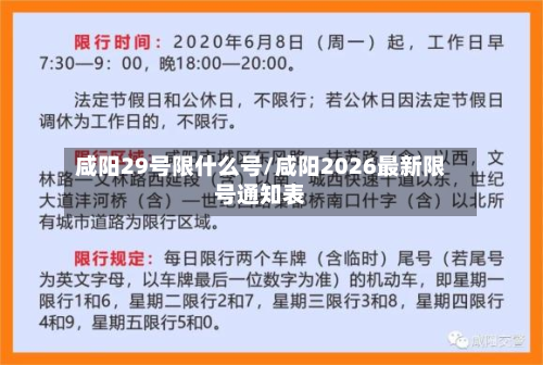 咸阳29号限什么号/咸阳2026最新限号通知表