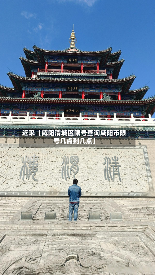 近来【咸阳渭城区限号查询咸阳市限号几点到几点】-第2张图片