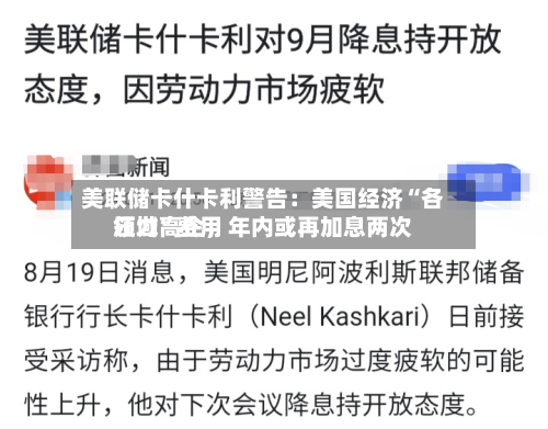美联储卡什卡利警告:美国经济“各领域”费用
压力高企,年内或再加息两次