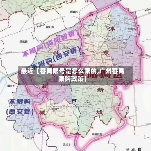 最近【番禺限号是怎么限的,广州番禺限购政策】-第2张图片