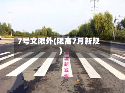 7号文限外(限高7月新规)