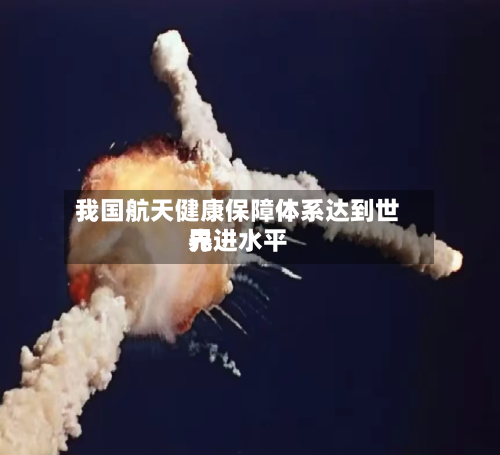 我国航天健康保障体系达到世界先进水平
