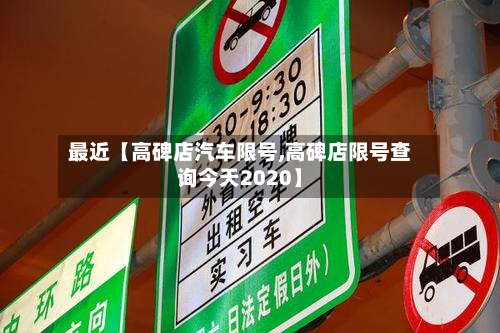 最近【高碑店汽车限号,高碑店限号查询今天2020】-第2张图片