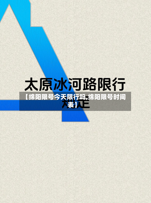 【绵阳限号今天限行吗,绵阳限号时间表】