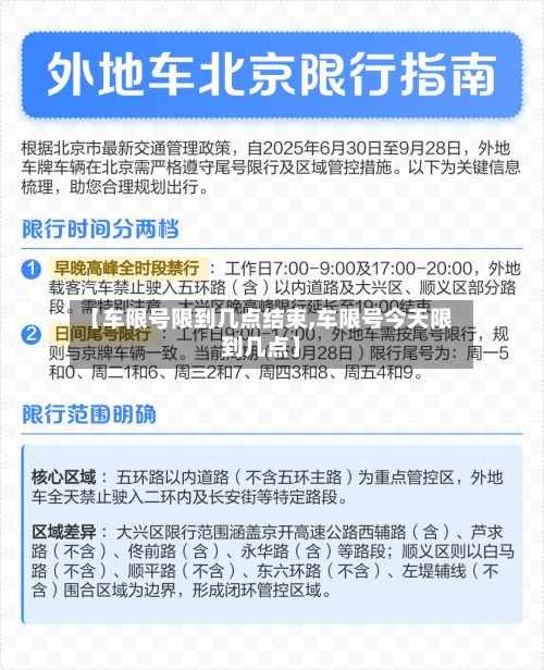 【车限号限到几点结束,车限号今天限到几点】