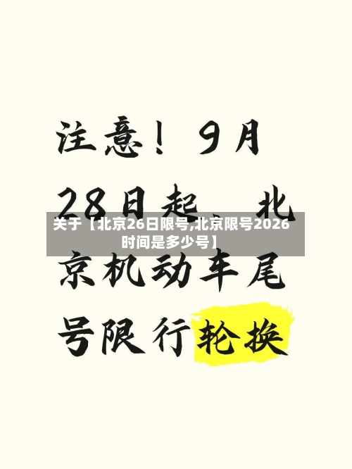 关于【北京26日限号,北京限号2026时间是多少号】-第3张图片