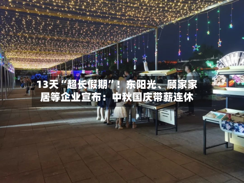13天“超长假期”!东阳光、顾家家居等企业宣布:中秋国庆带薪连休