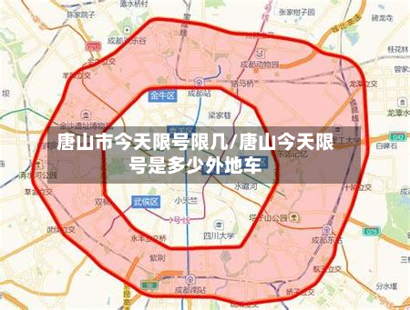 唐山市今天限号限几/唐山今天限号是多少外地车-第2张图片