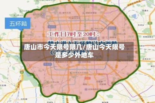 唐山市今天限号限几/唐山今天限号是多少外地车-第3张图片