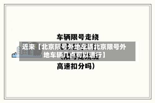 近来【北京限号外地车辆北京限号外地车辆几点可以通行】-第2张图片