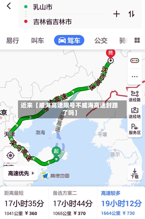近来【威海高速限号不威海高速封路了吗】-第2张图片