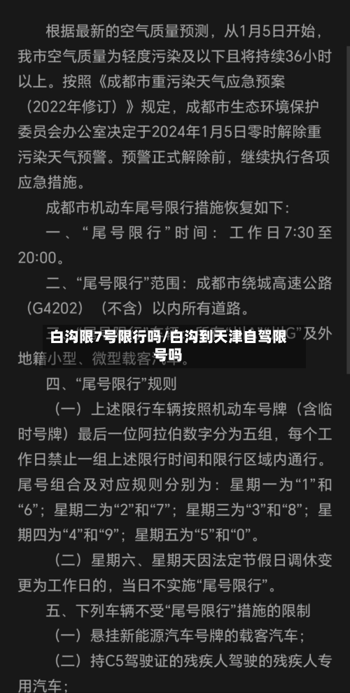 白沟限7号限行吗/白沟到天津自驾限号吗-第3张图片