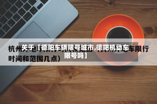 关于【德阳车辆限号城市,德阳机动车限号吗】