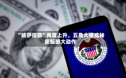 “披萨指数”再度上升，五角大楼或秘密酝酿大动作