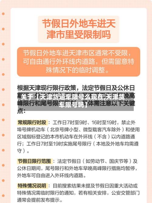 关于【天津货运车限号么现在,天津货车限号吗】