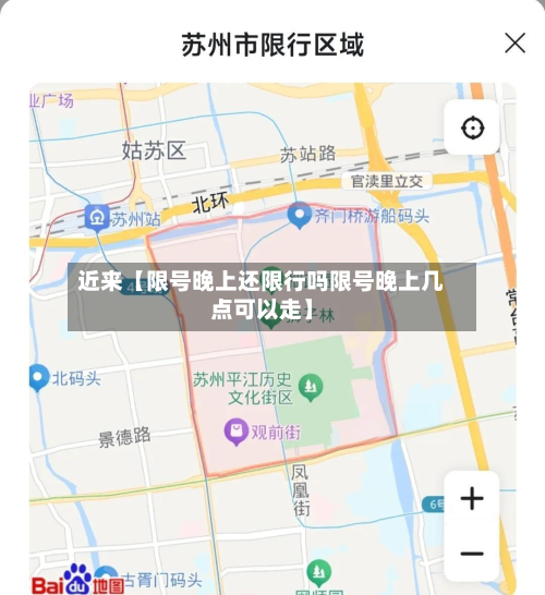 近来【限号晚上还限行吗限号晚上几点可以走】