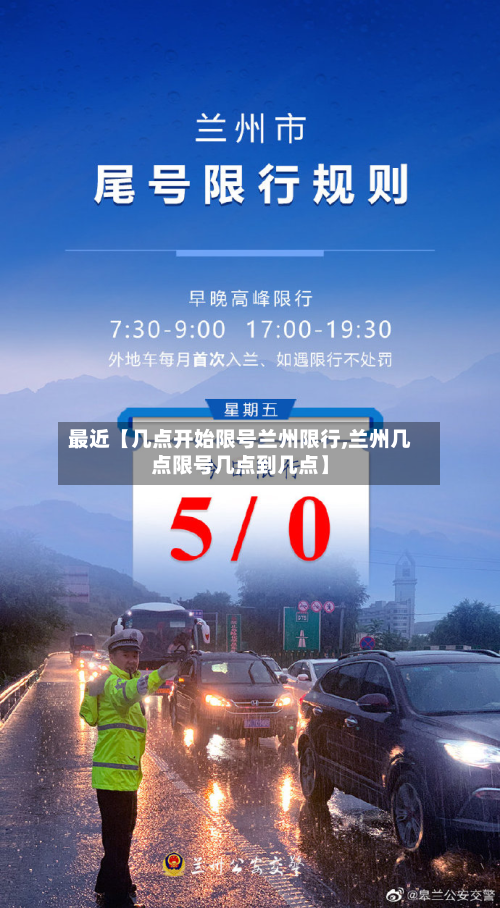 最近【几点开始限号兰州限行,兰州几点限号几点到几点】