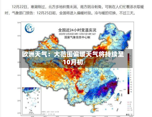 欧洲天气：大范围偏暖天气将持续至10月初-第3张图片