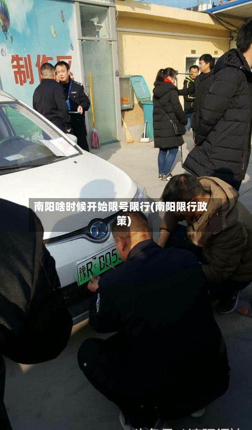 南阳啥时候开始限号限行(南阳限行政策)