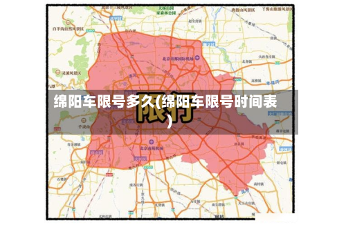 绵阳车限号多久(绵阳车限号时间表)-第2张图片