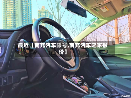 最近【南充汽车限号,南充汽车之家报价】-第2张图片