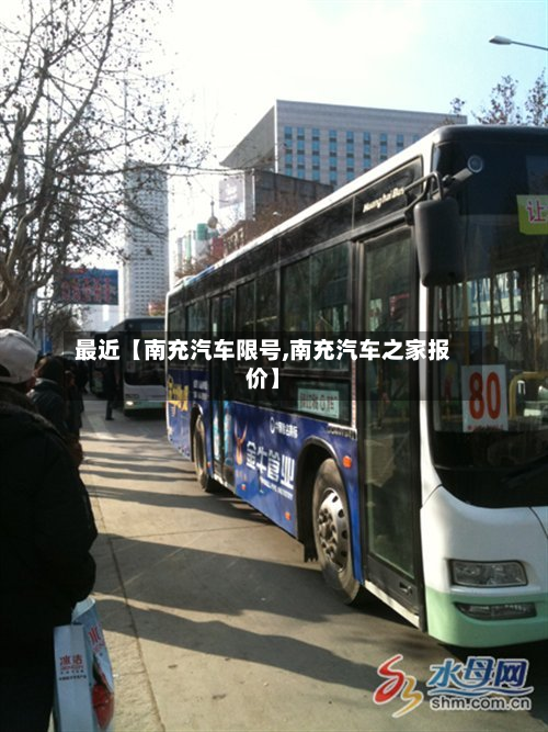最近【南充汽车限号,南充汽车之家报价】-第3张图片