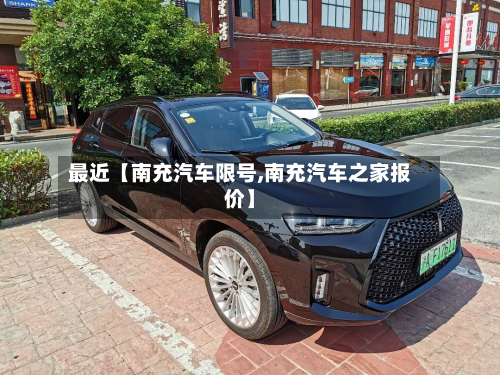 最近【南充汽车限号,南充汽车之家报价】