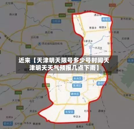 近来【天津明天限号多少号时间天津明天天气预报几点下雨】
