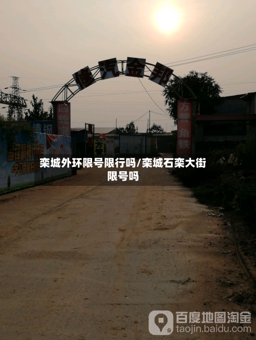 栾城外环限号限行吗/栾城石栾大街限号吗-第3张图片