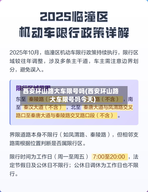 西安环山路大车限号吗(西安环山路大车限号吗今天)-第2张图片