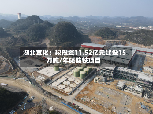 湖北宜化:拟投资11.52亿元建设15万吨/年磷酸铁项目