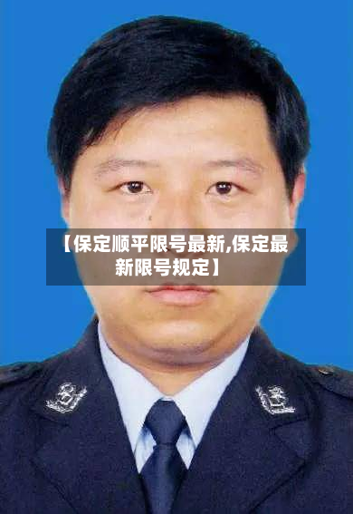 【保定顺平限号最新,保定最新限号规定】
