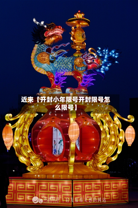 近来【开封小年限号开封限号怎么限号】-第3张图片