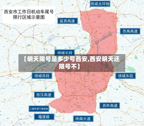 【明天限号是多少号西安,西安明天还限号不】-第2张图片