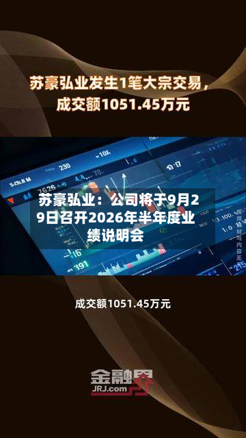 苏豪弘业:公司将于9月29日召开2026年半年度业绩说明会-第2张图片