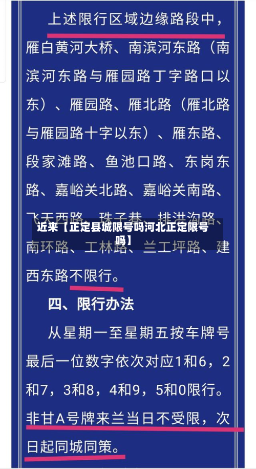 近来【正定县城限号吗河北正定限号吗】