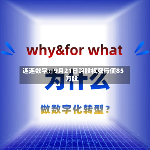 连连数字：9月21日购股权获行使85万股
