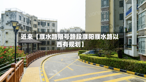 近来【濮水路限号路段濮阳濮水路以西有规划】